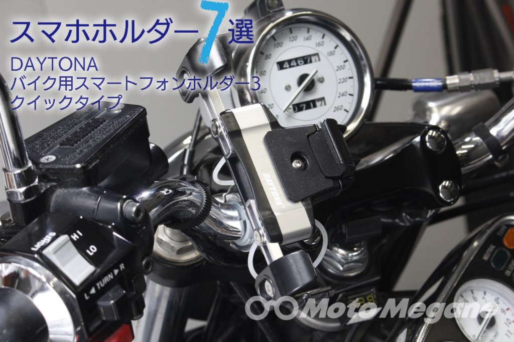 DAYTONAバイク用スマートフォンホルダー3クイックタイプの写真