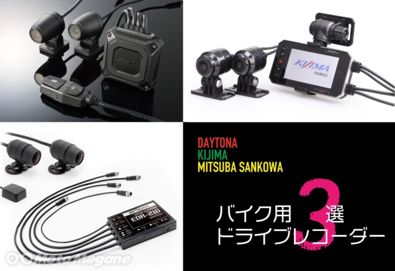 万が一に備えて装着しておきたいバイク専用ドライブレコーダー3選 Daytona Kijima ミツバサンコーワ Motomegane モトメガネ