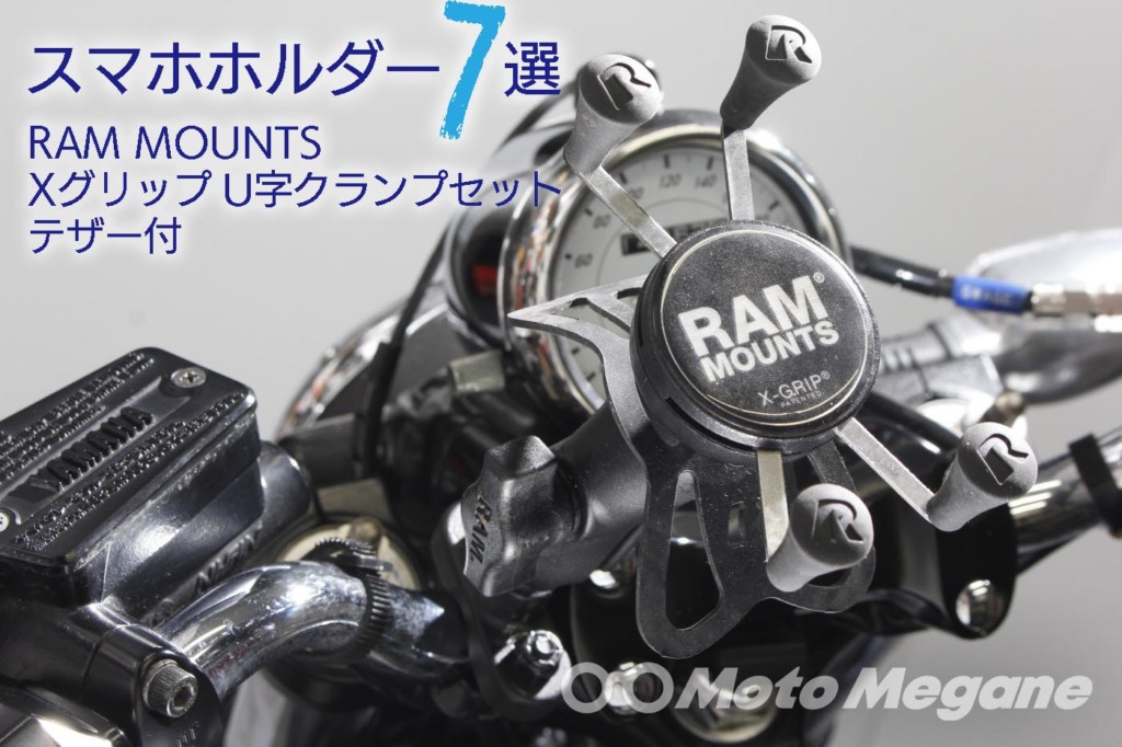 RAM MOUNTS XグリップU字クランプセット テザー付の写真