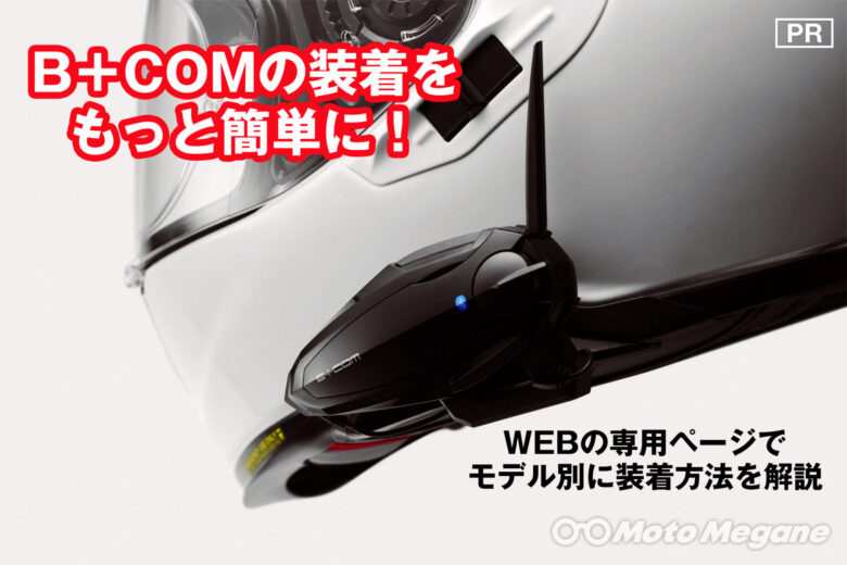 走りながら会話も音楽も楽しめるツーリングインカム B Com を装着するなら専用webサイトでチェックしてみよう Motomegane モトメガネ