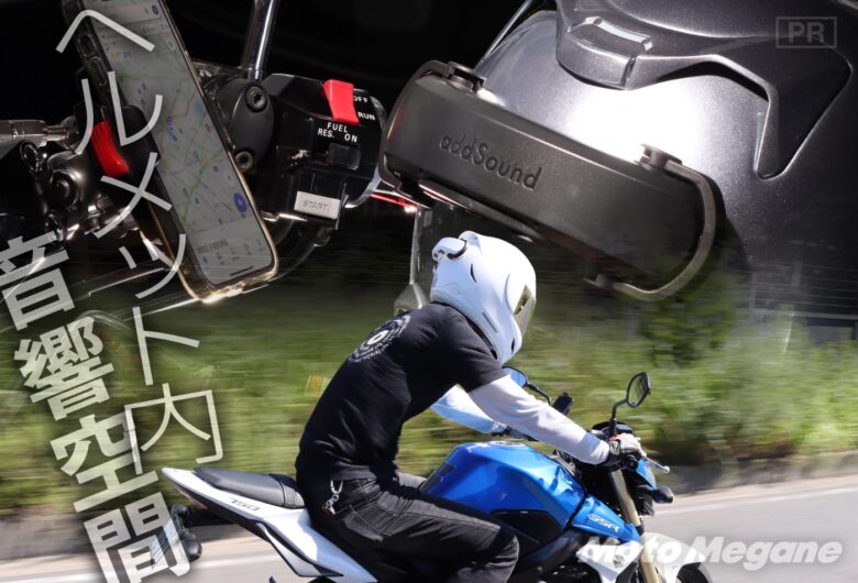 ヘルメット内音響空間体験 Addsound アドサウンド なら骨伝導技術で音楽 ナビ音声 通話をバイクで走りながら楽しめる Motomegane モトメガネ