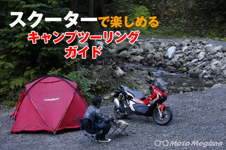 持ち物 積載編 スクーターで楽しむためのキャンプツーリングガイド Motomegane バイク オートバイの情報ならパークアップ