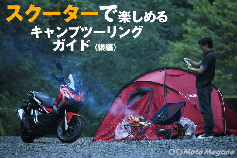 スクーターで楽しむキャンプツーリングガイド テント設営 焚き火 調理編 Motomegane モトメガネ