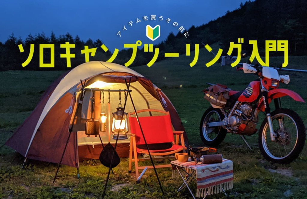 キャンプツーリングで日本縦断したバイク女子おススメのギア選びと実用例 Motomegane バイク オートバイの情報ならパークアップ