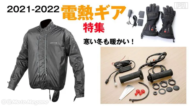 最新電熱バイクウェア10連発 寒いのはもう嫌 今冬は全身電熱デビュー モトメガネ