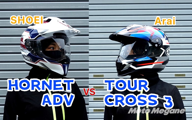 SHOEI vs Arai】HORNET ADVとTOUR-CROSS3 デュアルパーパスヘルメット