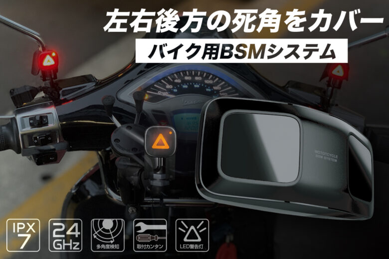 これで死角なし！バイク用BSM（ブラインドスポットモニター）で安全を手に入れる 【MotoMegane】バイク・オートバイの情報ならパークアップ