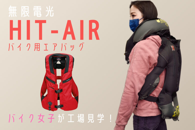 無限電光製　Hit-Airエアバック　　バイク用