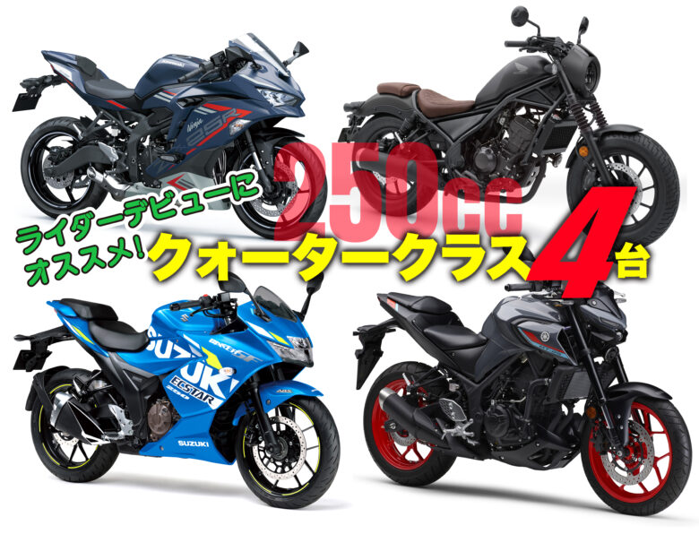 バイクデビューにオススメのクォーター 250cc クラスのマシン4台 Motomegane バイク オートバイの情報ならパークアップ