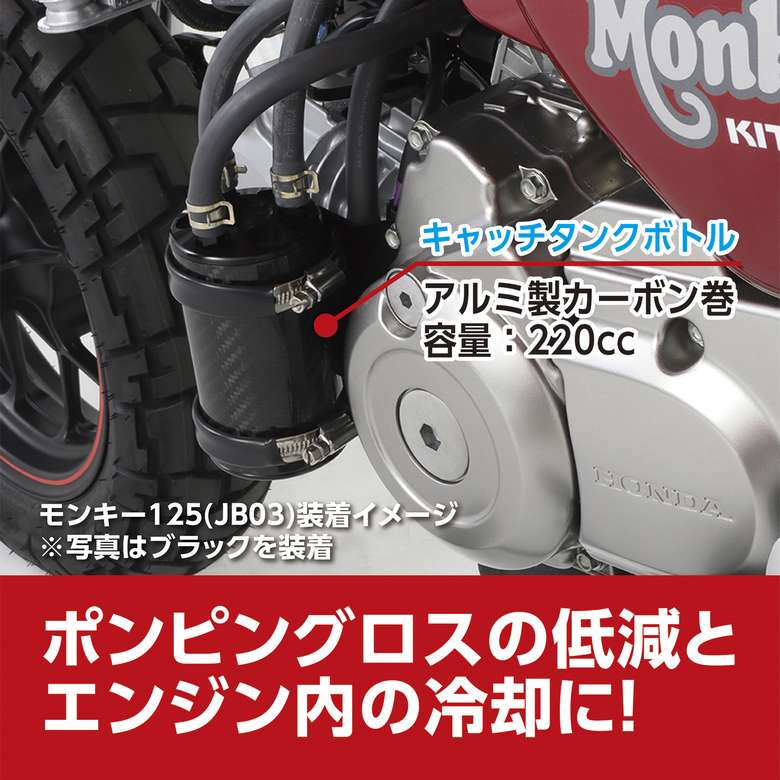 キタコ新商品】モンキー125/グロム用カーボンオイルキャッチタンク