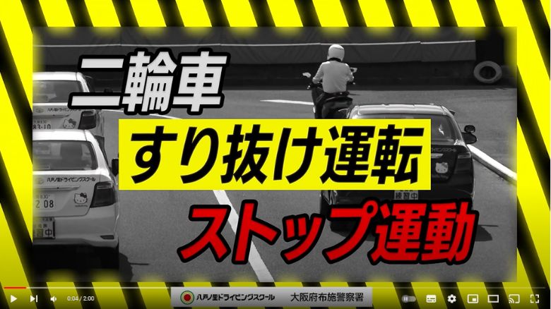 「やめよう、バイクのすり抜け運転！」