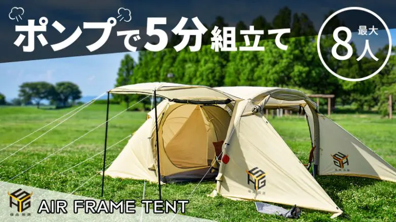 makuake-air-frame-large-tent-