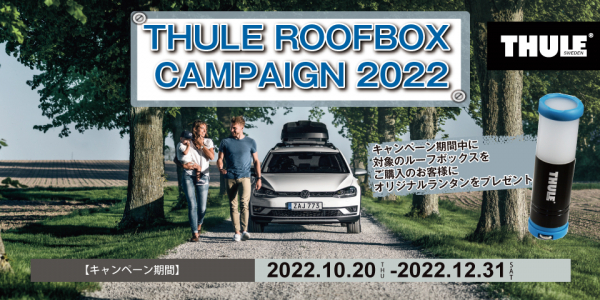 キャンプやアウトドアに 自動車用ルーフキャリア「THULE」キャンペーン