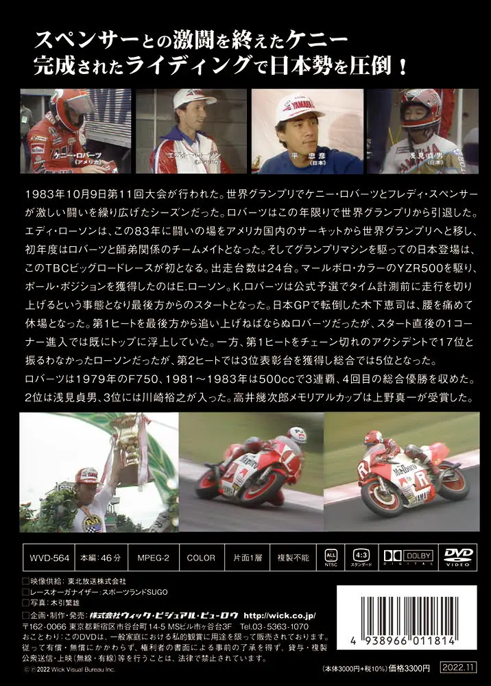 TBCビッグロードレース 1983」DVD復刻決定 11月24日より販売開始