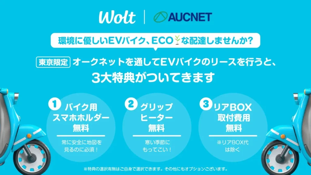 電動バイクでエコな配達を　Wolt×オークネット 電動ビジネスバイクのリース販売を開始