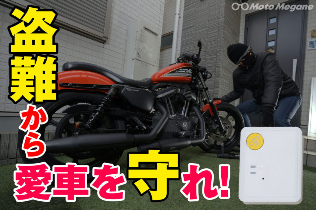 盗まれる前に！愛車バイクの位置をスマホでGPS監視できる「見守りセキュリティ」とは