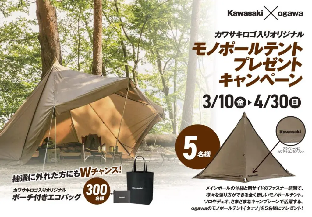 バイク好き必見『カワサキ』＆『ogawa』コラボのモノポールテントが