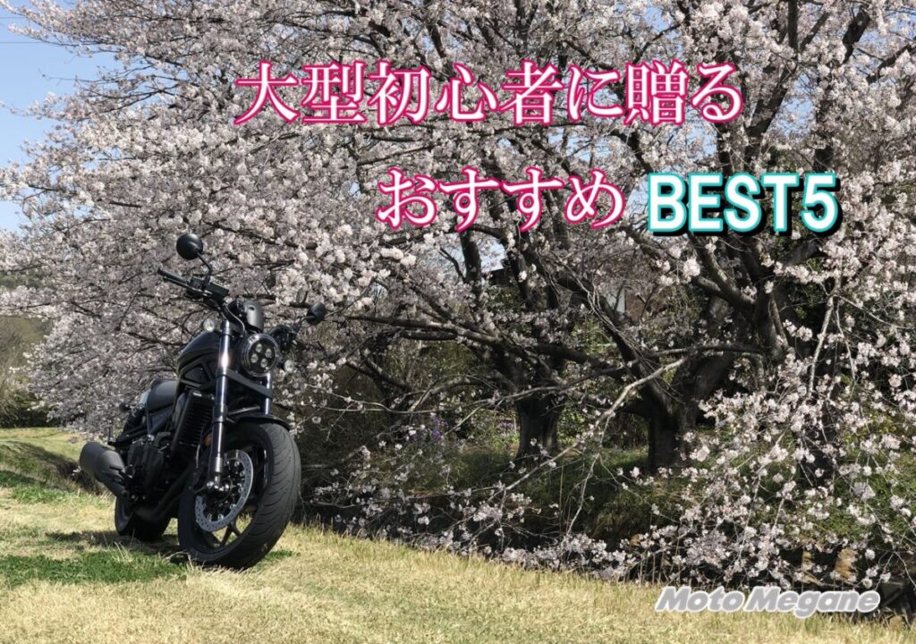 2023年を振り返る！　バイク記事でよく読まれたものTOP10