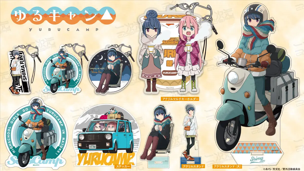 ゆるキャン△」描き下ろしイラストグッズを発表＆アニメジャパン