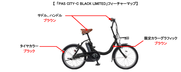 ヤマハ　統一感ある大人デザイン「PAS CITY-C BLACK LIMITED」を限定発売