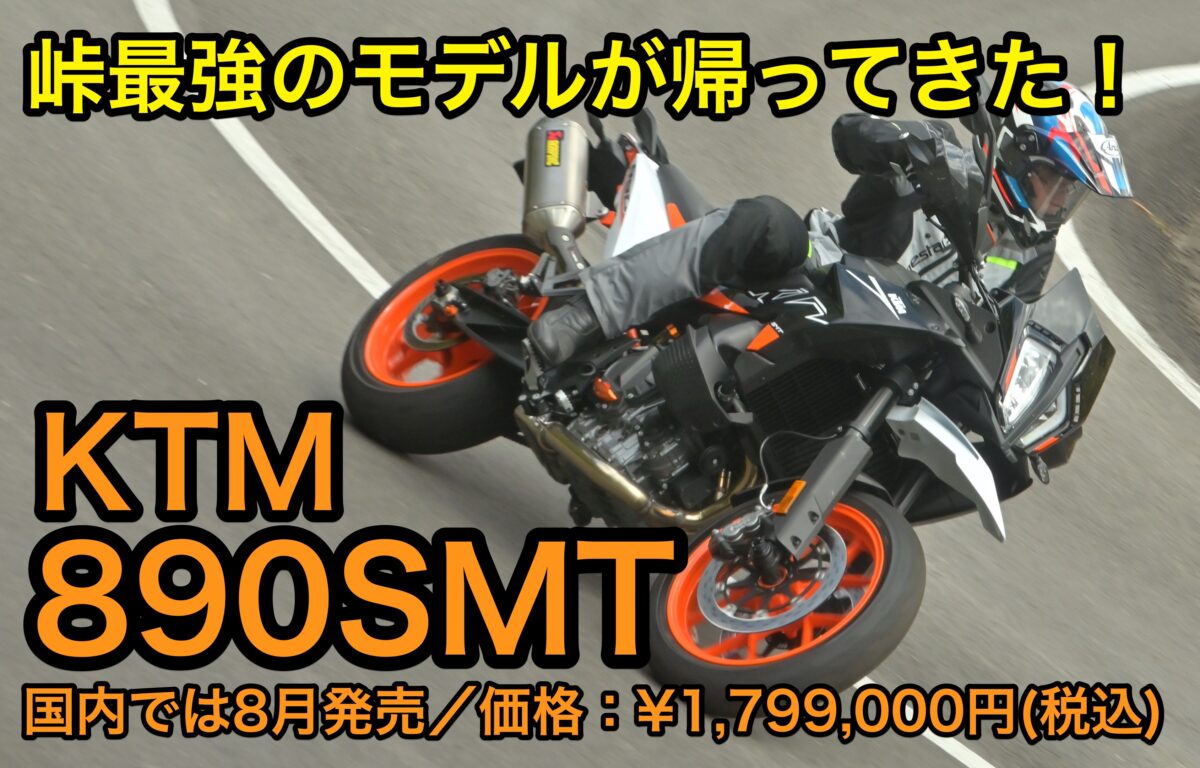 KTM 890SMT海外試乗記