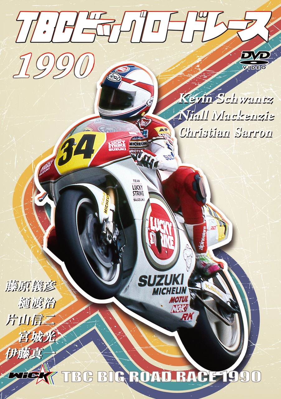 シュワンツが菅生サーキットに初登場！TBCビッグロードレース1990発売 【MotoMegane】バイク・オートバイの情報ならパークアップ