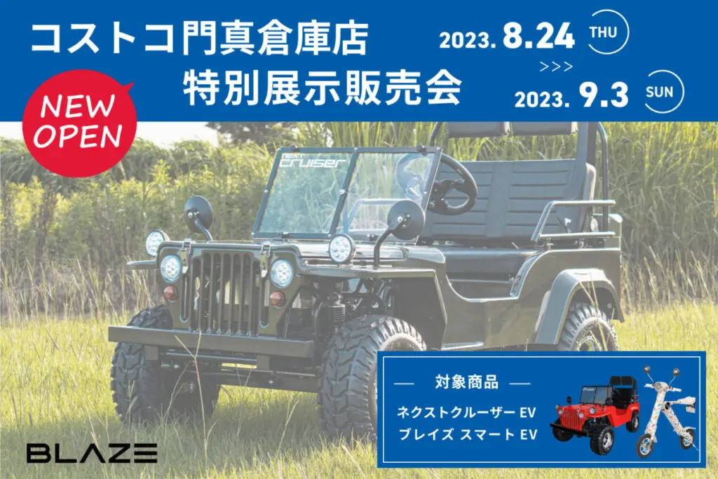 ジープタイプの電動ミニカーがコストコ門真倉庫店に登場！特別展示販売