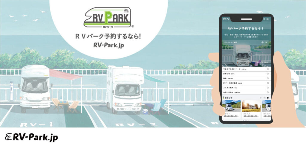 車中泊をより安全で快適に　RVパークに福島県や山梨県など10施設が新登場