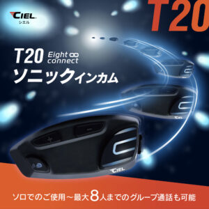 ペアリング時のストレスを解消！CIELから「T20ソニックインカム」新