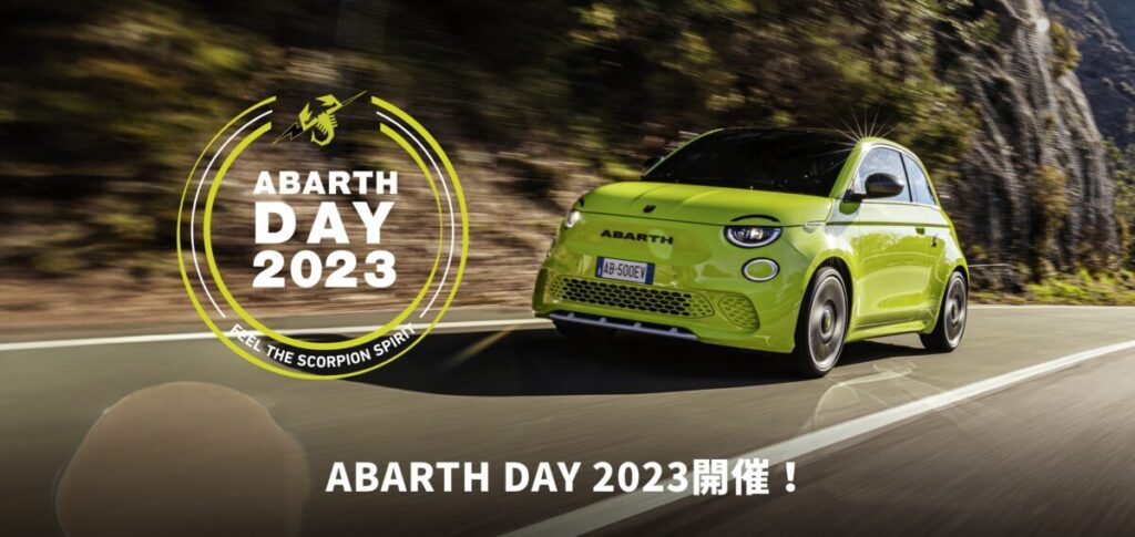 アバルトファン必見！バイク乗りも楽しめる「ABARTH DAY 2023」が開催