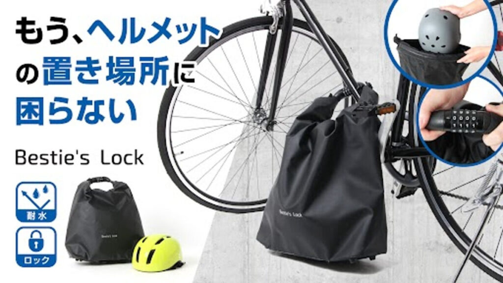 自転車ヘルメット収納のお悩み解決！「ダイヤルロック付き耐水バッグ