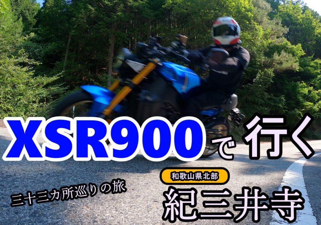 XSR900で行く！西国三十三カ所巡礼の旅。二番所和歌山 紀三井寺編