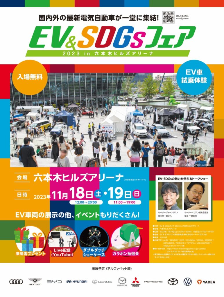 国内外のEV車が六本木に大集合！「EV＆SDGsフェア」東京初開催決定