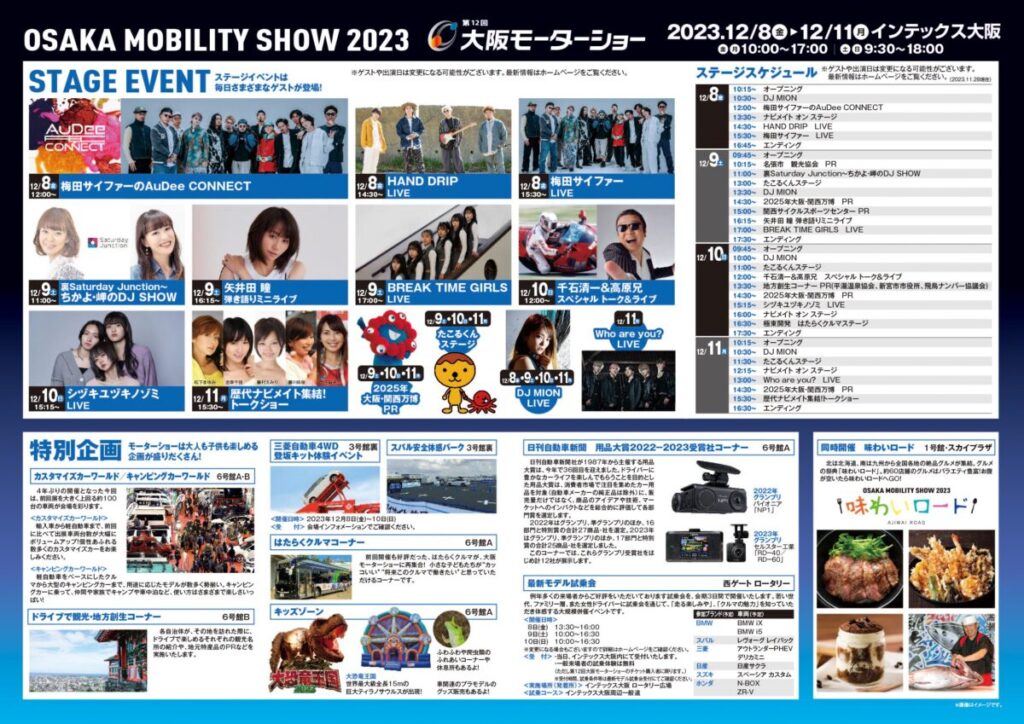 いよいよ開催！　OSAKA MOBILITY SHOW 2023のイベントスケジュール公開