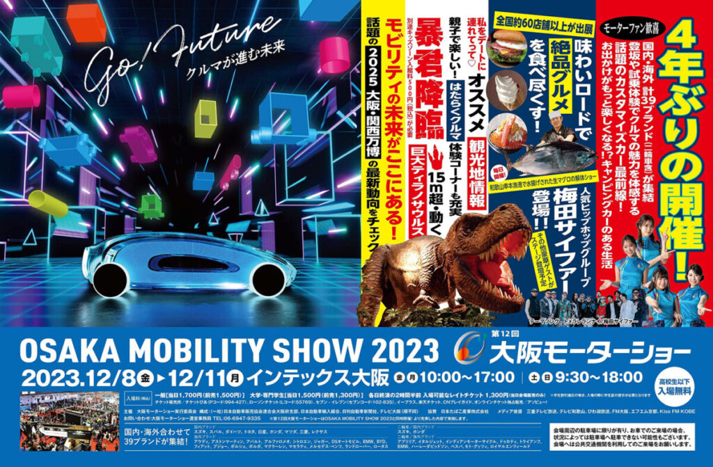 いよいよ開催！　OSAKA MOBILITY SHOW 2023のイベントスケジュール公開