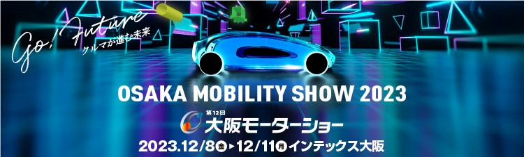 いよいよ開催！　OSAKA MOBILITY SHOW 2023のイベントスケジュール公開