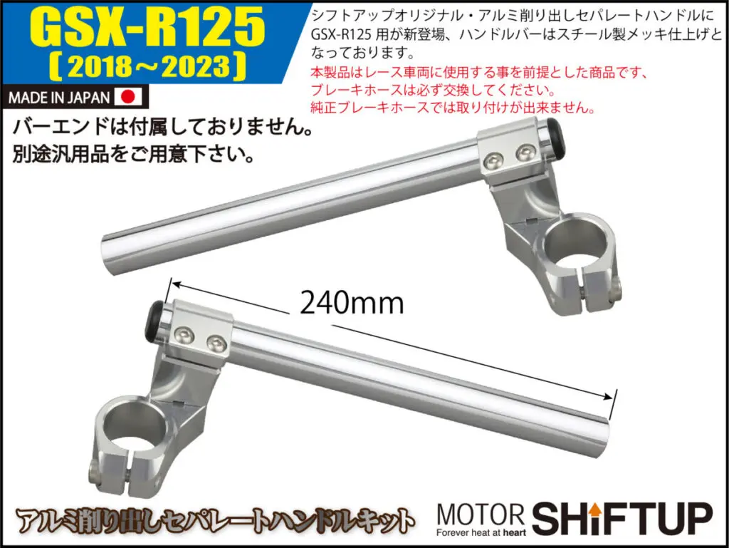 パーツ gsx-r125 サーキット走行に活躍！ GSX-R125用アルミ削り出しセパレートハンドル