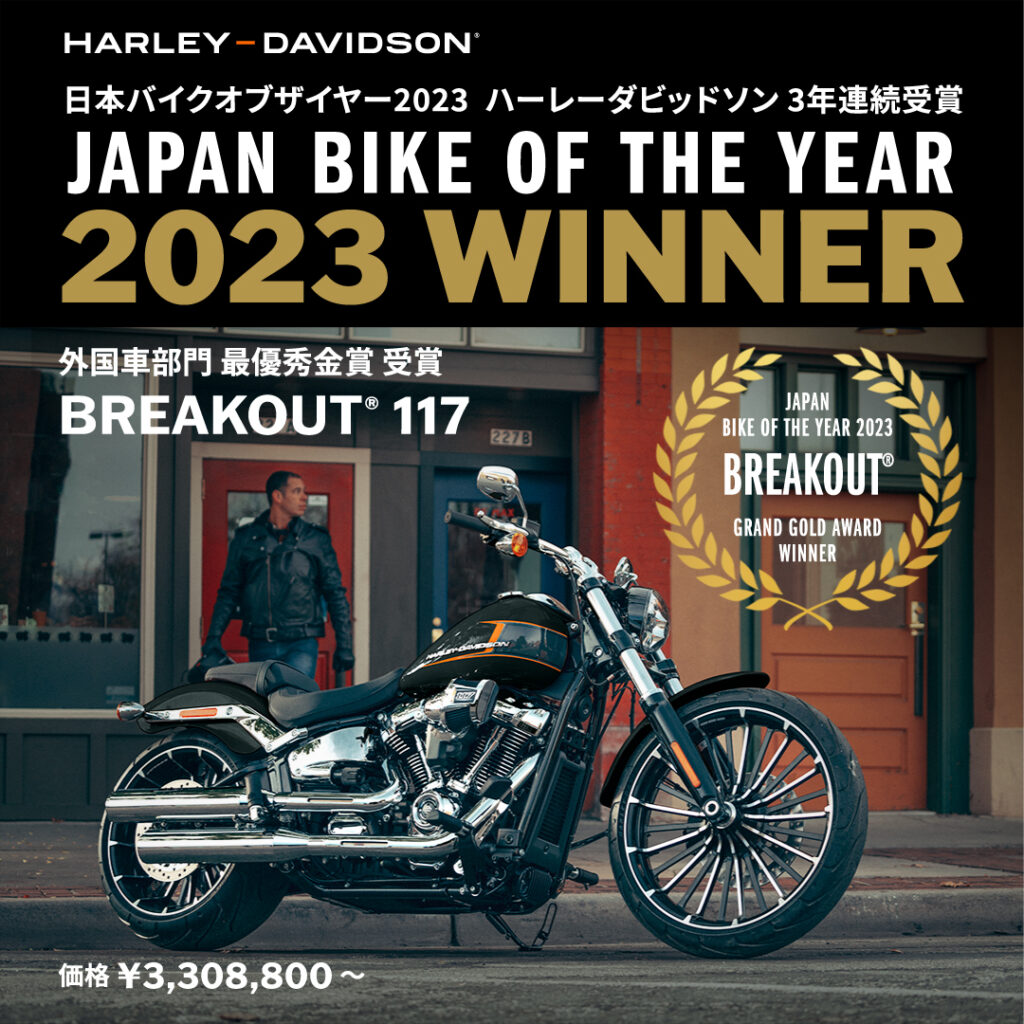 ハーレー　日本バイクオブザイヤーで3年連続となる最優秀金賞を受賞
