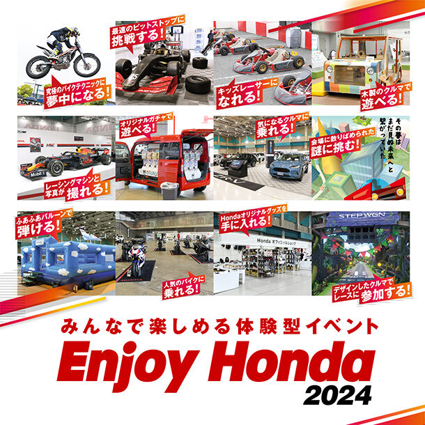 子供も大人も楽しめる！　体験型イベント「Enjoy Honda 2024」が開催
