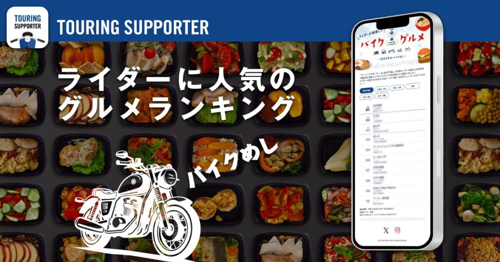 ライダーに人気のバイク飯がわかる！NAVITIME「バイクグルメランキング」提供開始