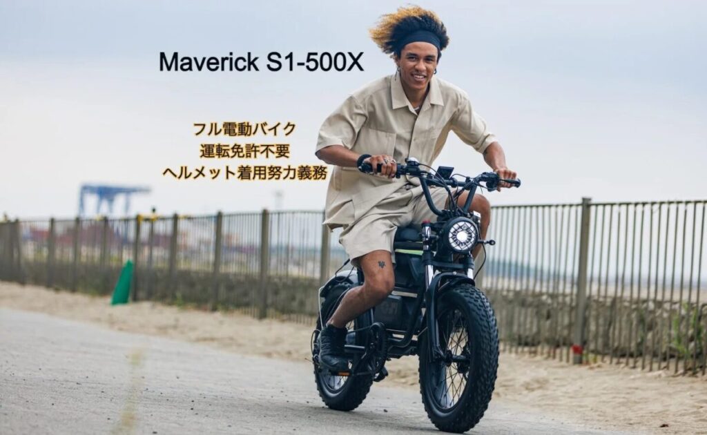 移動もスタイルも自由に楽しむ！特定小型原付「Maverick S1-500X」登場