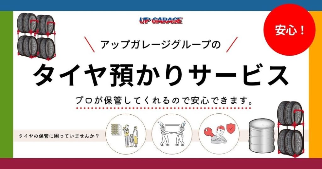 もう保管場所に困らない！アップガレージが「タイヤ預かりサービス」を開始