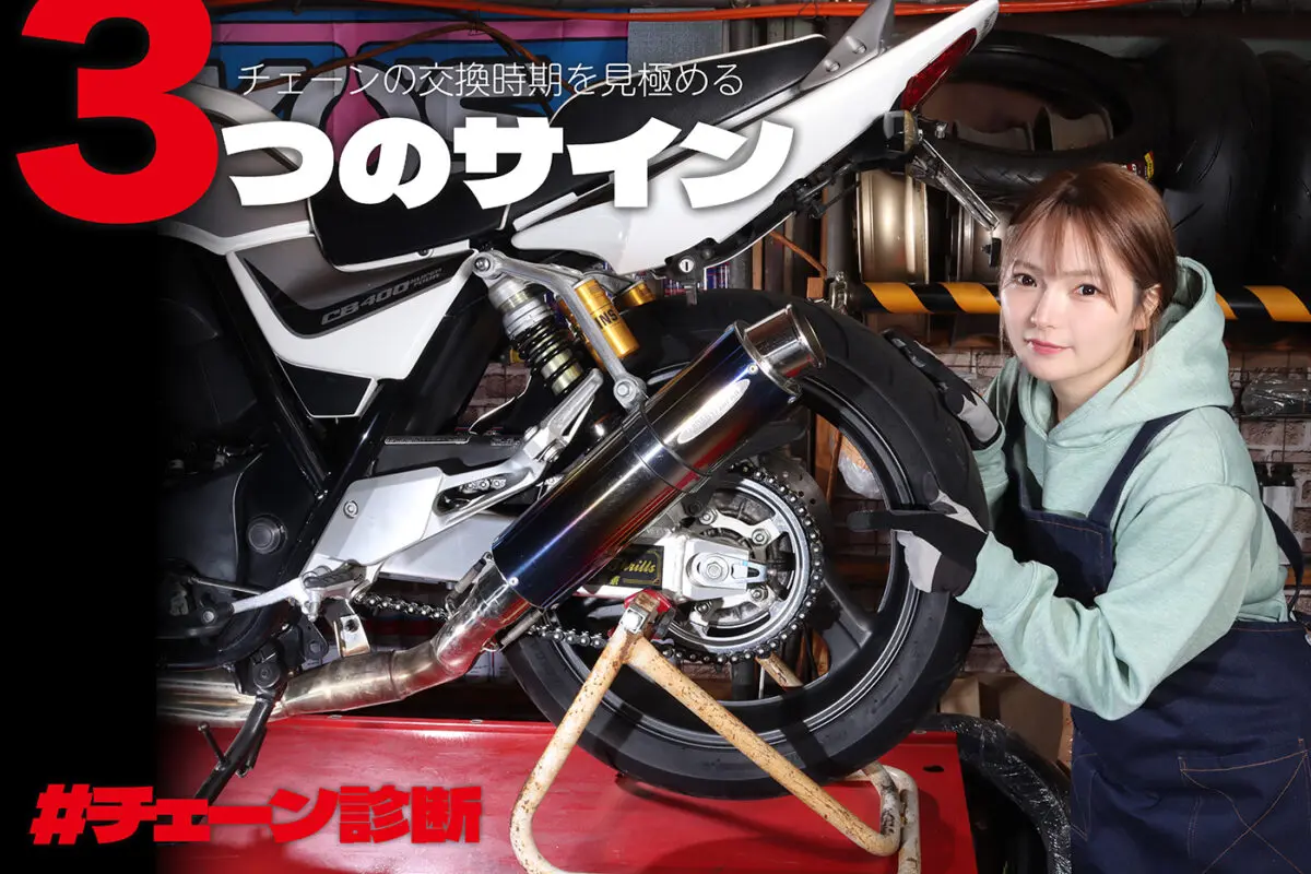 バイクのシールチェーンの交換時期を見極める！3つのサインを