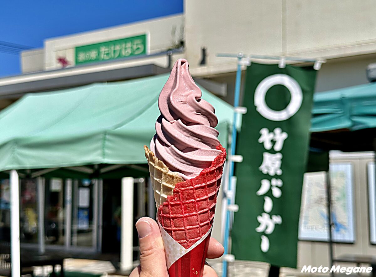 【広島県】酸味と甘みのバランスが絶妙！私イチオシの濃厚ブドウソフト「道の駅 たけはら」【バイクで行く!ご当地ソフトクリームの世界】