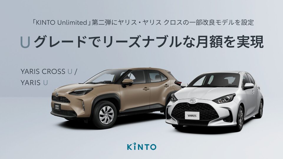 安心装備が充実！　KINTOがヤリス/クロスの一部改良モデルを取り扱い開始