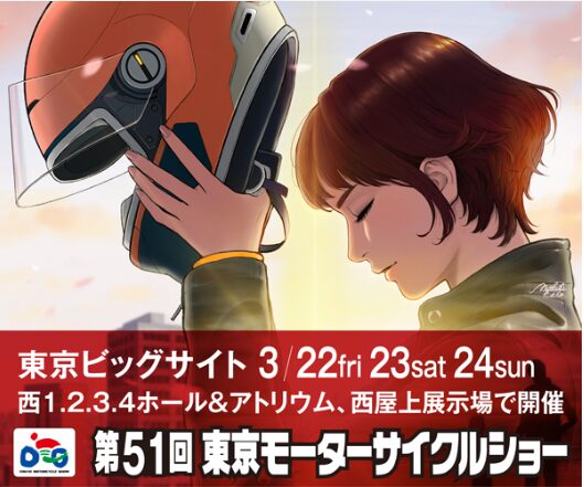 国内最大級のバイクイベント「第51回東京モーターサイクルショー」概要発表