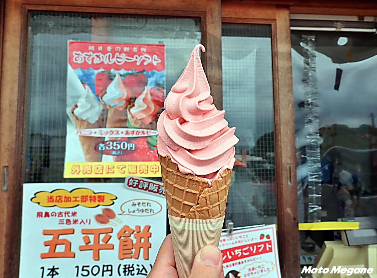 【奈良県】まるでイチゴそのもの！超濃厚イチゴソフト「道の駅 飛鳥」【バイクで行く!ご当地ソフトクリームの世界】
