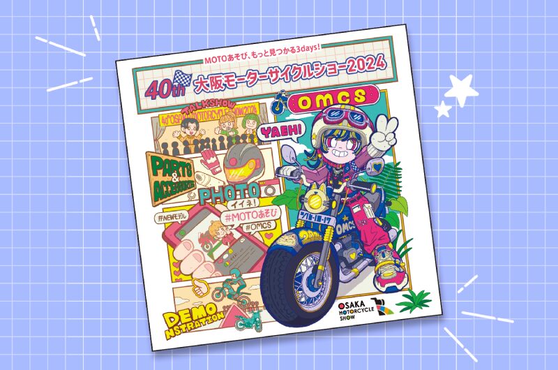 「MOTOあそび」を楽しみたいライダー集合！大阪モーターサイクルショー