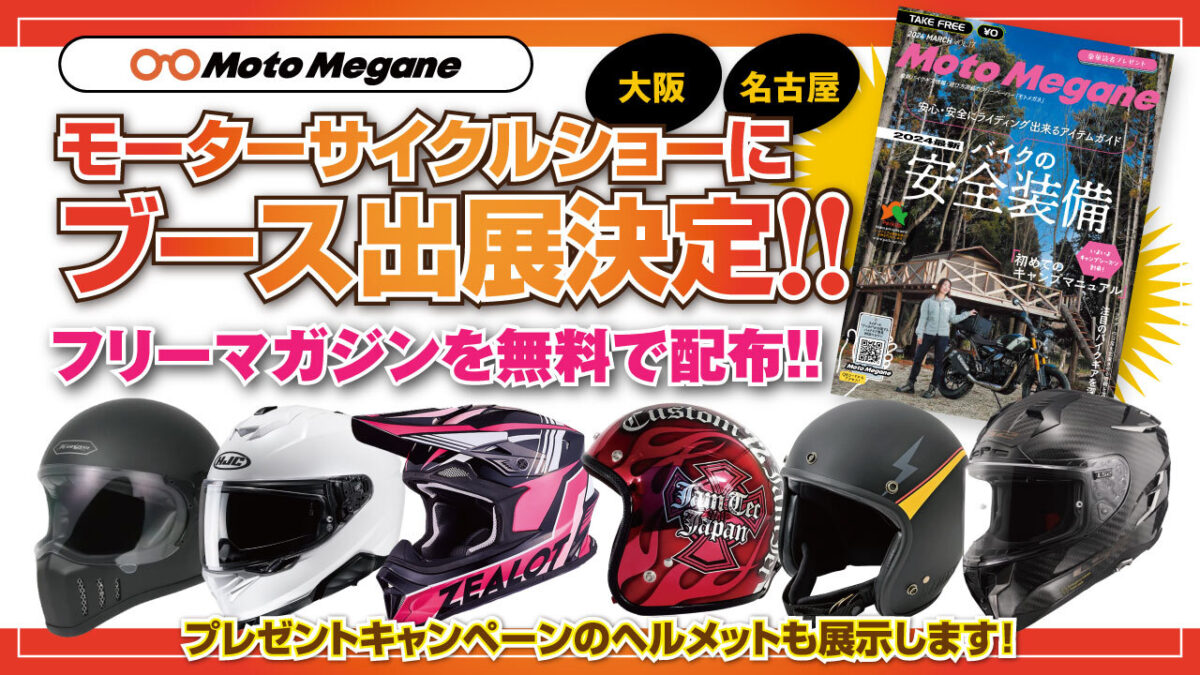 バイク用ヘルメットなどが抽選で当たる！大阪＆名古屋モーター