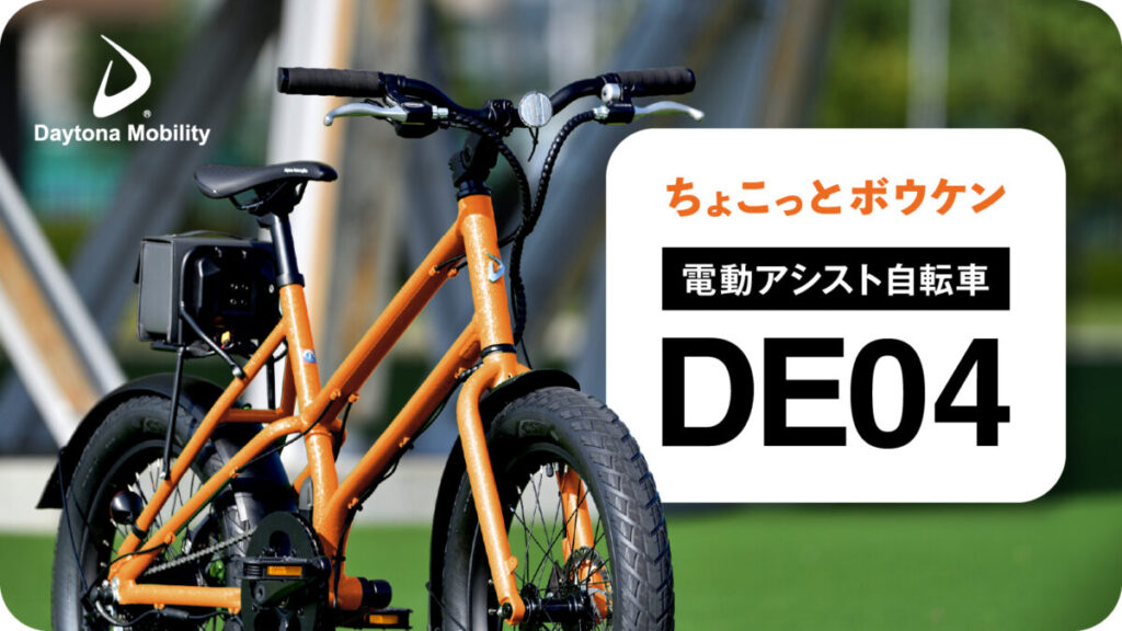 アウトドアでも楽しめる　デイトナの電動アシスト自転車に限定カラーが登場